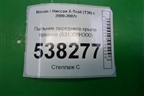 Пыльник переднего крыла правого (631308H300) для Nissan X-Trail (Т30) с 2000-2007г