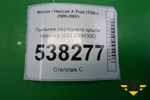 Пыльник переднего крыла правого (631308H300) для Nissan X-Trail (Т30) с 2000-2007г