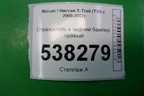 Отражатель в задний бампер правый (до 2003г) для Nissan X-Trail (Т30) с 2000-2007г