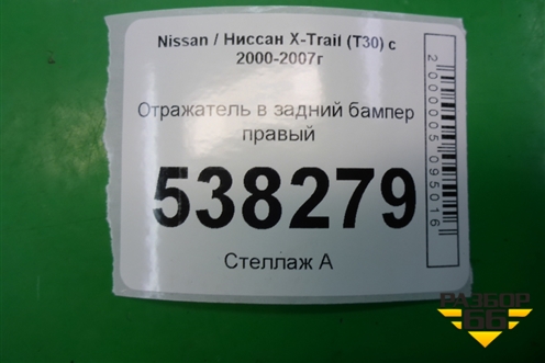 Отражатель в задний бампер правый (до 2003г) для Nissan X-Trail (Т30) с 2000-2007г