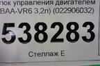 Блок управления двигателем (3.2л BAA) (022906032BF) для Volkswagen Touareg c 2002-2010г