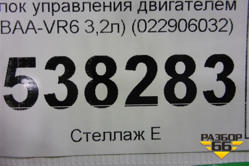 Блок управления двигателем (3.2л BAA) (022906032BF) для Volkswagen Touareg c 2002-2010г