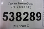 Лючок бензобака (7L6809905B) для Volkswagen Touareg c 2002-2010г