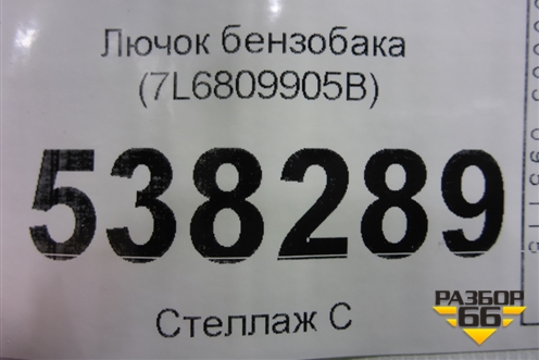 Лючок бензобака (7L6809905B) для Volkswagen Touareg c 2002-2010г