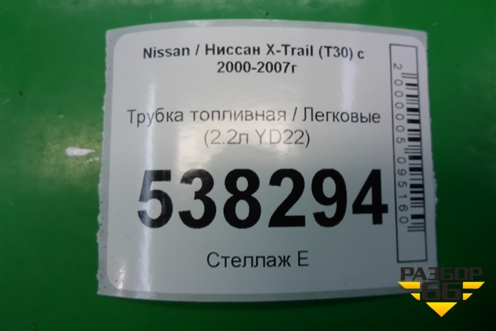 Трубка топливная (2.2л YD22) для Nissan X-Trail (Т30) с 2000-2007г