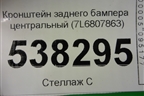 Кронштейн заднего бампера центральный (7L6807863) для Volkswagen Touareg c 2002-2010г