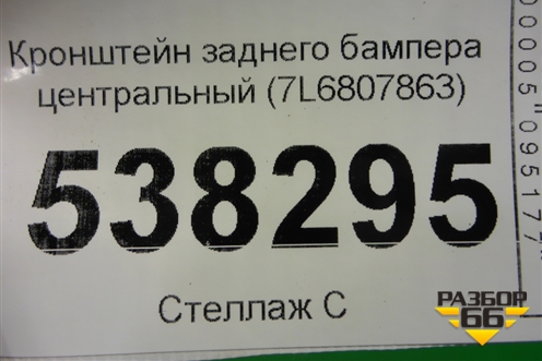 Кронштейн заднего бампера центральный (7L6807863) для Volkswagen Touareg c 2002-2010г
