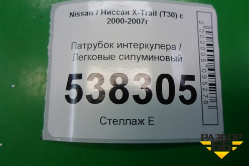 Патрубок интеркулера силуминовый (2.2л YD22) для Nissan X-Trail (Т30) с 2000-2007г