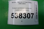 Кожух рулевой колонки (нижний на пол) (489508H900) для Nissan X-Trail (Т30) с 2000-2007г