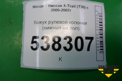 Кожух рулевой колонки (нижний на пол) (489508H900) для Nissan X-Trail (Т30) с 2000-2007г