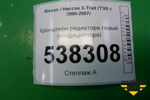 Кронштейн радиатора верхний (левый кондиционера) для Nissan X-Trail (Т30) с 2000-2007г