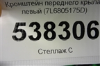Кронштейн переднего крыла левый (7L6805175D) для Volkswagen Touareg c 2002-2010г