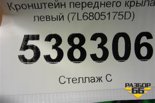 Кронштейн переднего крыла левый (7L6805175D) для Volkswagen Touareg c 2002-2010г