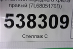 Кронштейн переднего крыла правый (7L6805176D) для Volkswagen Touareg c 2002-2010г