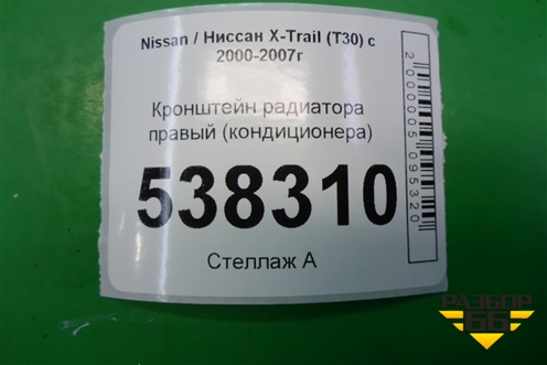 Кронштейн радиатора верхний (правый кондиционера) для Nissan X-Trail (Т30) с 2000-2007г