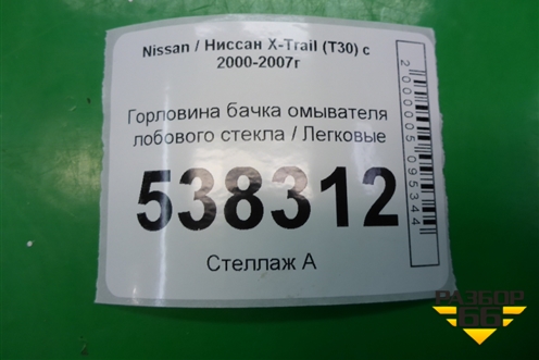 Горловина бачка омывателя лобового стекла для Nissan X-Trail (Т30) с 2000-2007г