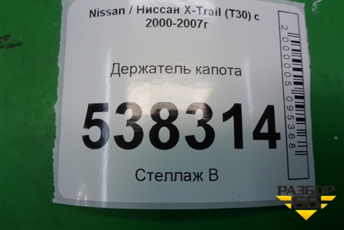 Держатель капота для Nissan X-Trail (Т30) с 2000-2007г