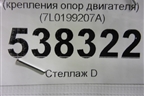 Балка передняя поперечная (крепления опор двигателя) (7L0199207A) для Volkswagen Touareg c 2002-2010г