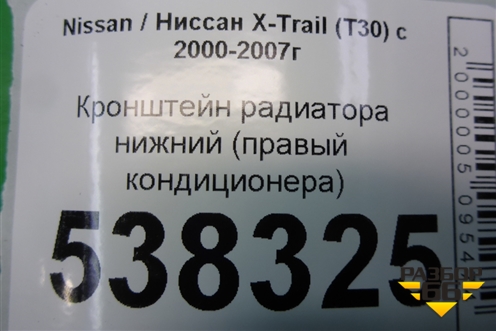 Кронштейн радиатора нижний (правый кондиционера) для Nissan X-Trail (Т30) с 2000-2007г
