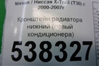 Кронштейн радиатора нижний (левый кондиционера) для Nissan X-Trail (Т30) с 2000-2007г