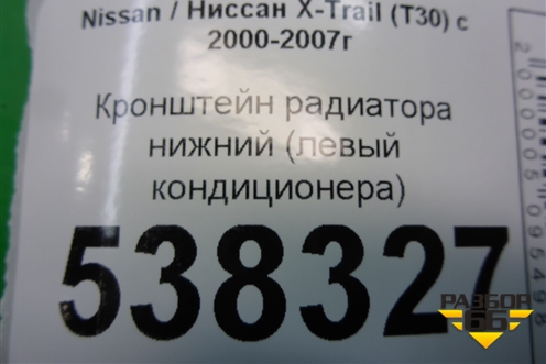 Кронштейн радиатора нижний (левый кондиционера) для Nissan X-Trail (Т30) с 2000-2007г