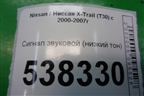 Сигнал звуковой (низкий тон) для Nissan X-Trail (Т30) с 2000-2007г