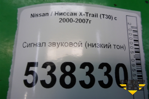 Сигнал звуковой (низкий тон) для Nissan X-Trail (Т30) с 2000-2007г