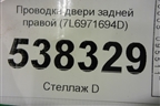 Проводка двери задней правой (7L6971694D) для Volkswagen Touareg c 2002-2010г