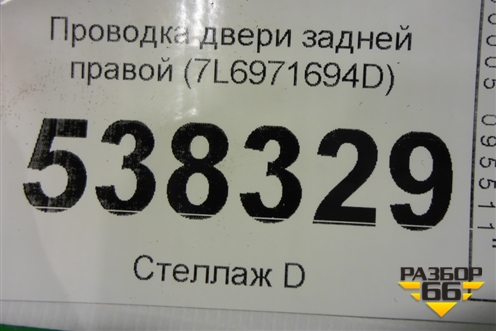 Проводка двери задней правой (7L6971694D) для Volkswagen Touareg c 2002-2010г