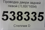 Проводка двери задней левой (7L6971694) для Volkswagen Touareg c 2002-2010г