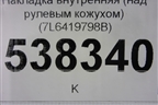 Накладка внутренняя (над рулевым кожухом) (7L6419798B) для Volkswagen Touareg c 2002-2010г