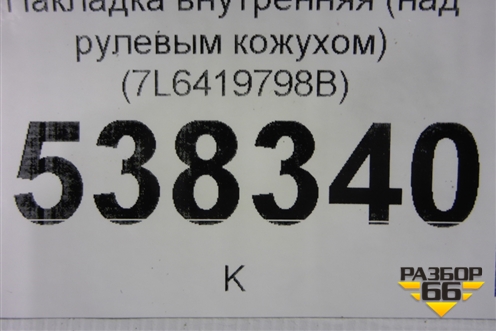 Накладка внутренняя (над рулевым кожухом) (7L6419798B) для Volkswagen Touareg c 2002-2010г