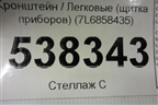 Кронштейн (щитка приборов) (7L6858435) для Volkswagen Touareg c 2002-2010г