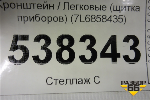 Кронштейн (щитка приборов) (7L6858435) для Volkswagen Touareg c 2002-2010г