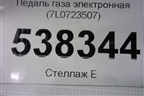 Педаль газа электронная (7L0723507) для Volkswagen Touareg c 2002-2010г