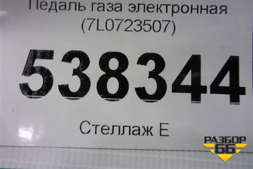 Педаль газа электронная (7L0723507) для Volkswagen Touareg c 2002-2010г