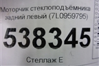 Моторчик стеклоподъёмника задний левый (7L0959795) для Volkswagen Touareg c 2002-2010г
