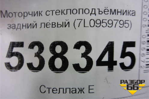 Моторчик стеклоподъёмника задний левый (7L0959795) для Volkswagen Touareg c 2002-2010г