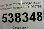 Моторчик стеклоподъёмника передний левый (3D1959793) для Volkswagen Touareg c 2002-2010г