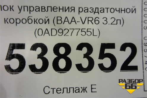 Блок управления раздаточной коробкой (BAA-VR6 3.2л) (0AD927755L) для Volkswagen Touareg c 2002-2010г