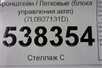 Кронштейн (блока управления акпп) (7L0927131D) для Volkswagen Touareg c 2002-2010г