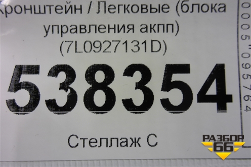 Кронштейн (блока управления акпп) (7L0927131D) для Volkswagen Touareg c 2002-2010г