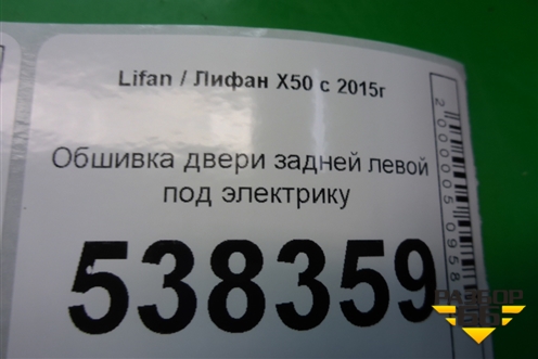 Обшивка двери задней левой под электрику для Lifan X50 с 2015г