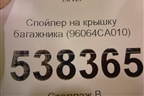 Спойлер на крышку багажника (96064CA010) для Subaru BRZ (ZC6/Z10) с 2012г