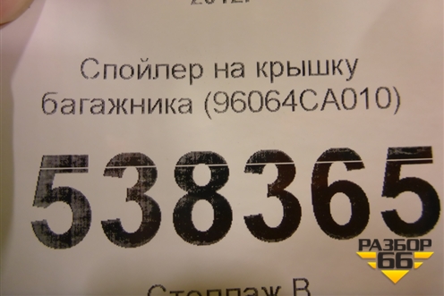 Спойлер на крышку багажника (96064CA010) для Subaru BRZ (ZC6/Z10) с 2012г