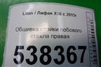 Обшивка стойки лобового стекла правая (A5402210) для Lifan X50 с 2015г