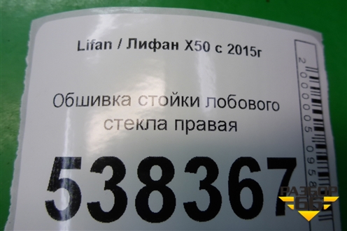 Обшивка стойки лобового стекла правая (A5402210) для Lifan X50 с 2015г