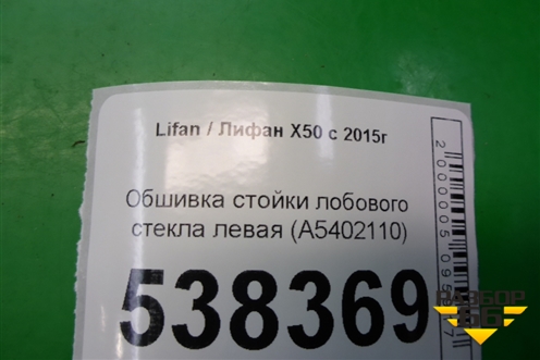 Обшивка стойки лобового стекла левая (A5402110) для Lifan X50 с 2015г
