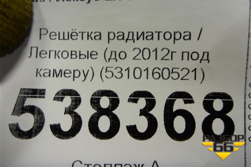 Решетка радиатора (до 2012г под камеру) (5310160521) для Lexus LX-570 с 2007-2015г