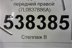 Ручка наружная двери передней правой (7L0837886A) для Volkswagen Touareg c 2002-2010г